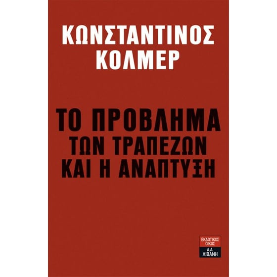 Το πρόβλημα των τραπεζών και η ανάπτυξη image 0