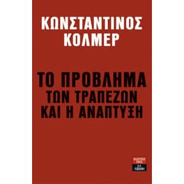Το πρόβλημα των τραπεζών και η ανάπτυξη