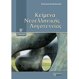 Βοήθημα Κείμενα νεοελληνικής λογοτεχνίας Β' γυμνασίου