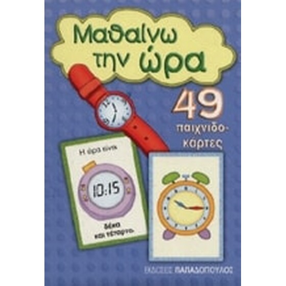 ΜΑΘΑΙΝΩ ΤΗΝ ΩΡΑ image 0