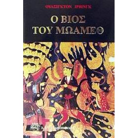 Ο βίος του Μωάμεθ image 0