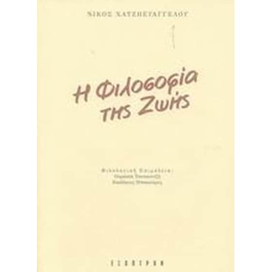 Η φιλοσοφία της ζωής image 0