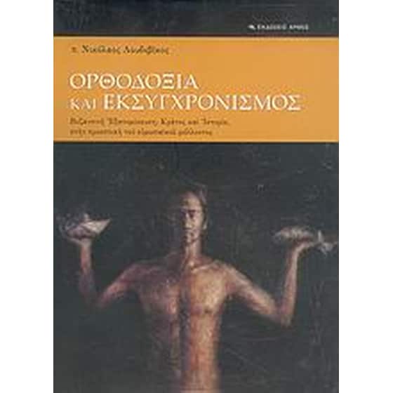 Ορθοδοξία και εκσυγχρονισμός image 0