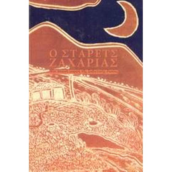 Ο στάρετς Ζαχαρίας image 0