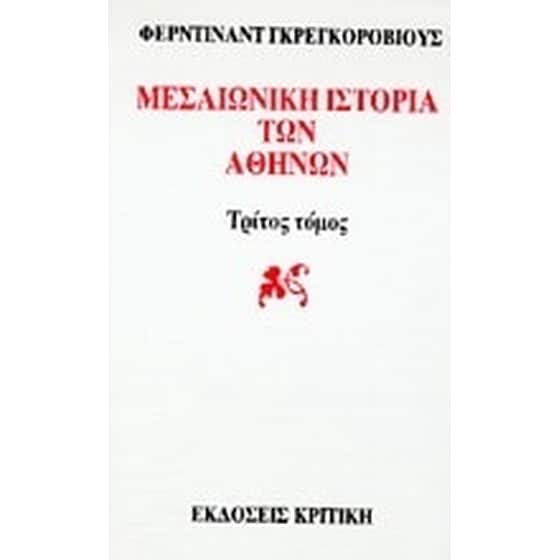 Μεσαιωνική ιστορία των Αθηνών image 0
