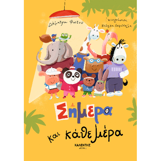 Σήμερα και κάθε μέρα image 0