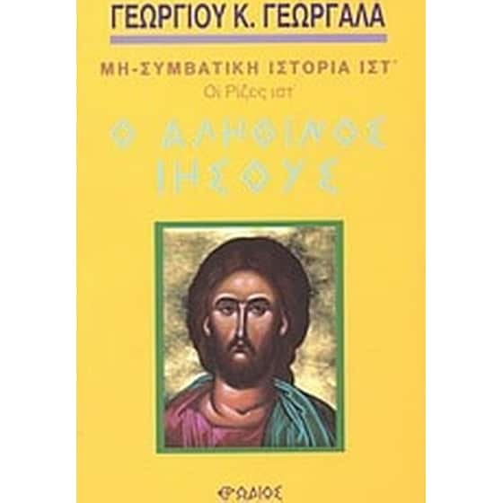 Ο αληθινός Ιησούς image 0