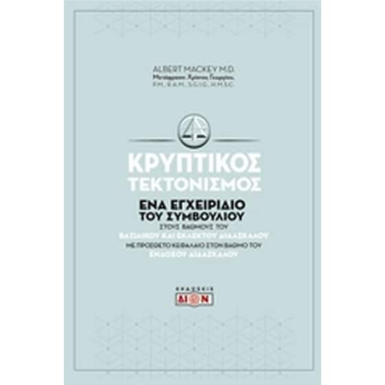 Κρυπτικός τεκτονισμός image 0
