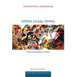 Ευρώπη Ελλάδα Τουρκία