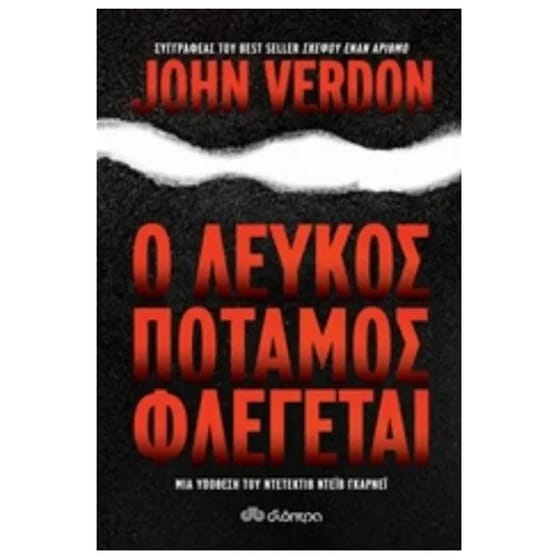 Ο λευκός ποταμός φλέγεται image 0