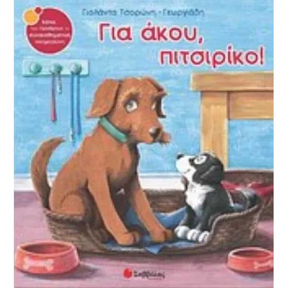 Για άκου, πιτσιρίκο! image 0