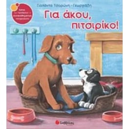 Για άκου, πιτσιρίκο!