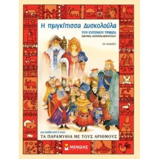 Η πριγκίπισσα Δυσκολούλα image 0