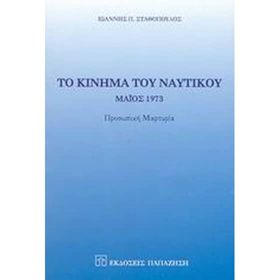 Το κίνημα του ναυτικού image 0