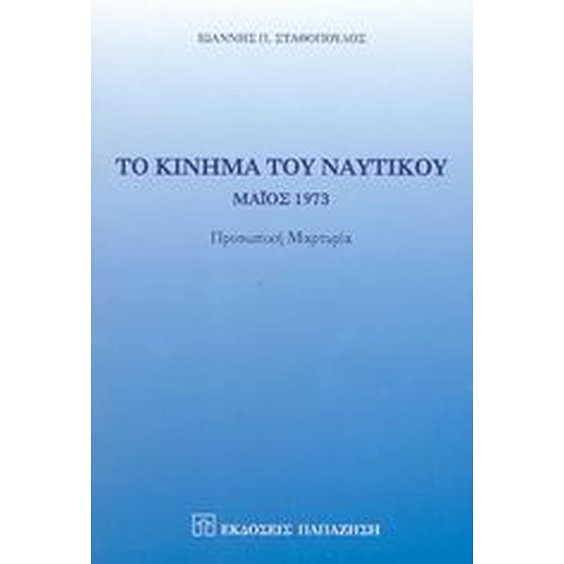 Το κίνημα του ναυτικού