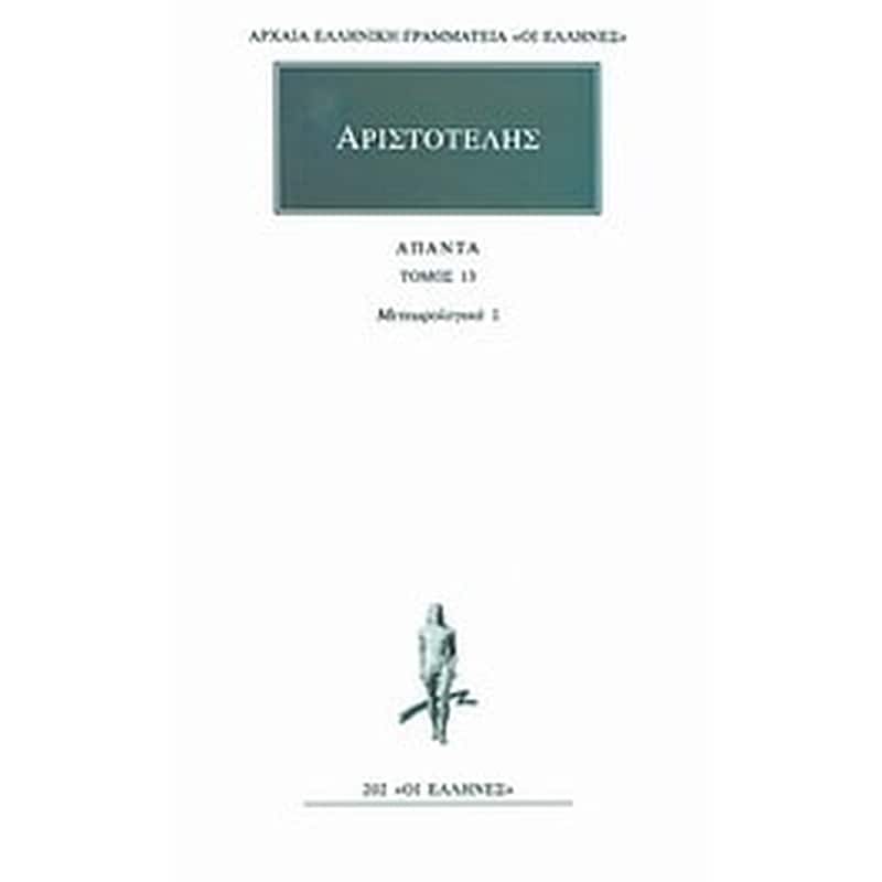 Άπαντα 13