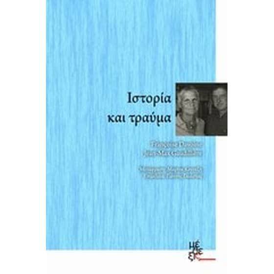 Ιστορία και τραύμα image 0