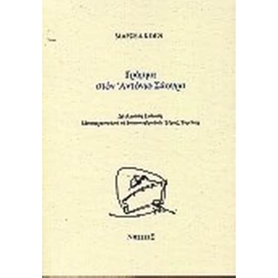 Γράμμα στον Αντόνιο Σάουρα image 0