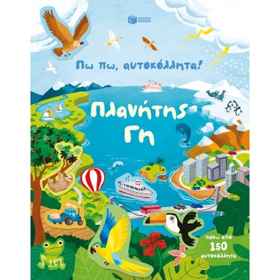 Πω πω, αυτοκόλλητα! Πλανήτης Γη image 0