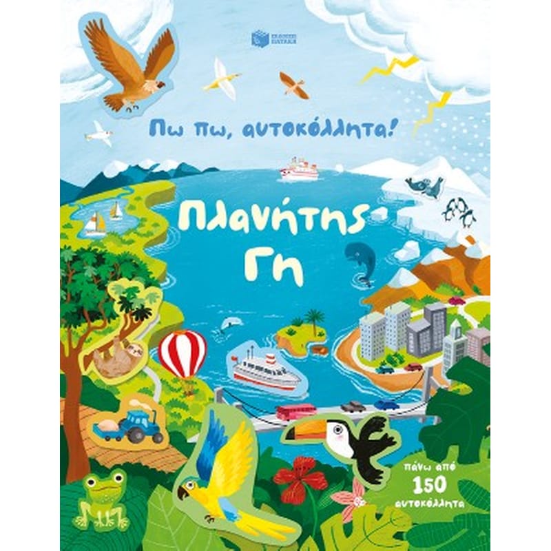 Πω πω, αυτοκόλλητα! Πλανήτης Γη