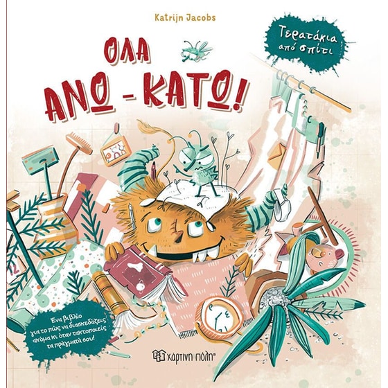 Τερατάκια από σπίτι 1: Όλα άνω-κάτω! image 0