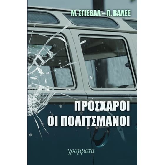 Πρόσχαροι οι πολιτσμάνοι image 0