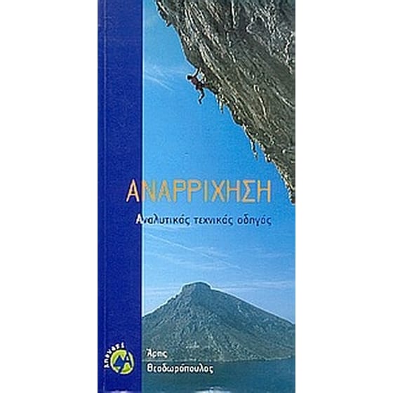 Αναρρίχηση image 0