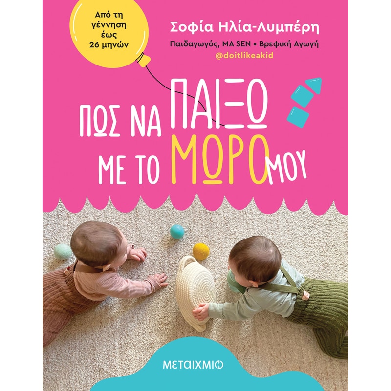 Πώς να παίξω με το μωρό μου