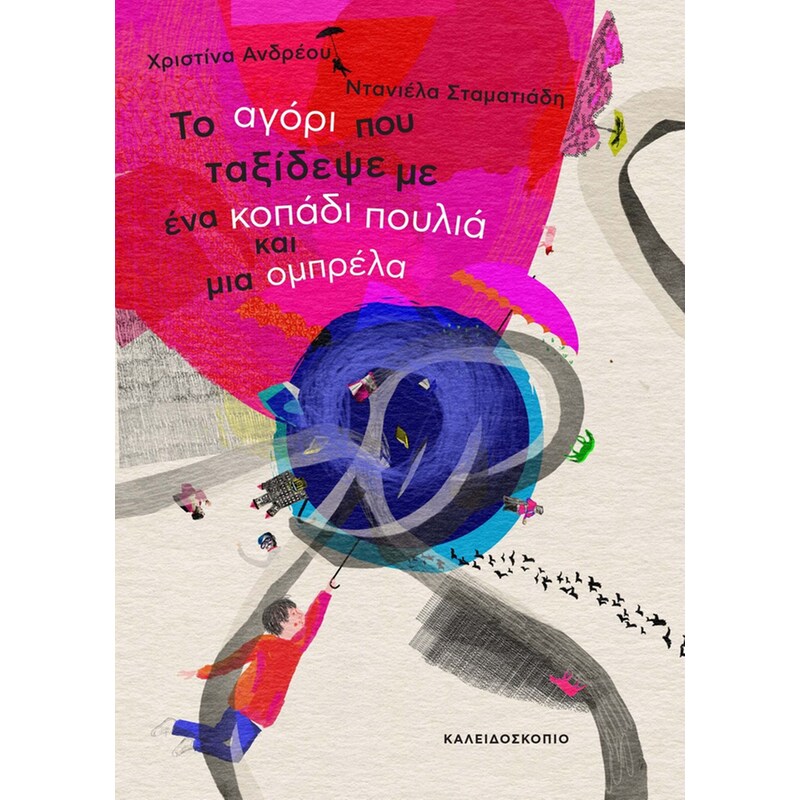 Το αγόρι που ταξίδεψε με ένα κοπάδι πουλιά και μια ομπρέλα
