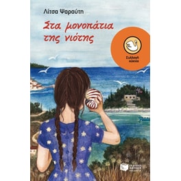 Στα μονοπάτια της νιότης
