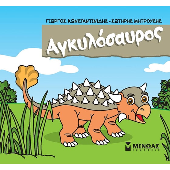 Αγκυλόσαυρος image 0