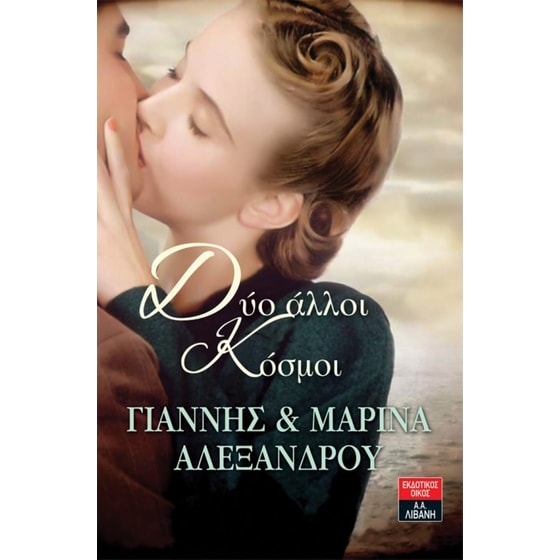 Δύο άλλοι Κόσμοι image 0