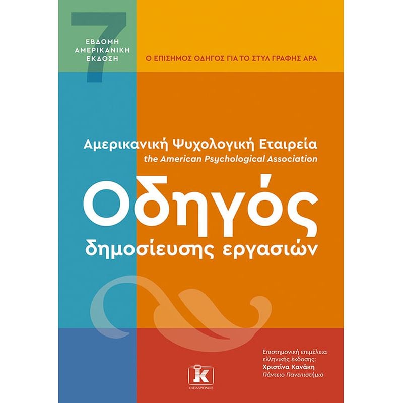 APA Οδηγός δημοσίευσης εργασιών