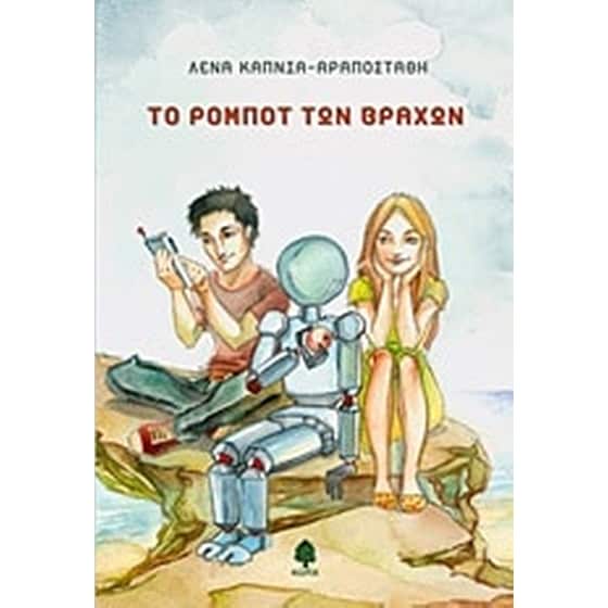 Το ρομπότ των βράχων image 0