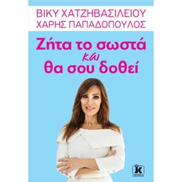 Ζήτα το σωστά και θα σου δοθεί