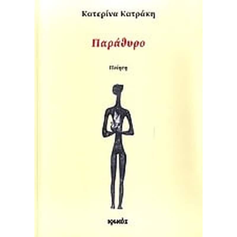 ΠΑΡΑΘΥΡΟ