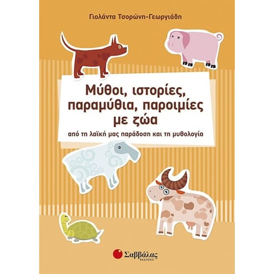 Μύθοι, ιστορίες, παραμύθια, παροιμίες με ζώα image 0