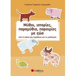 Μύθοι, ιστορίες, παραμύθια, παροιμίες με ζώα