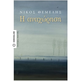 Η αναχώρηση