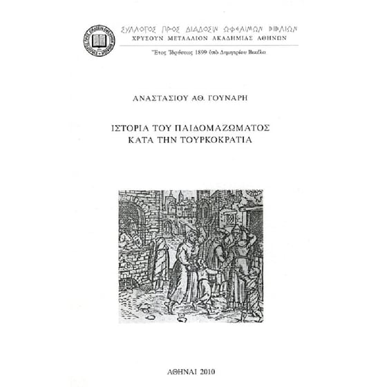 Ιστορία του παιδομαζώματος κατά την τουρκοκρατία image 0