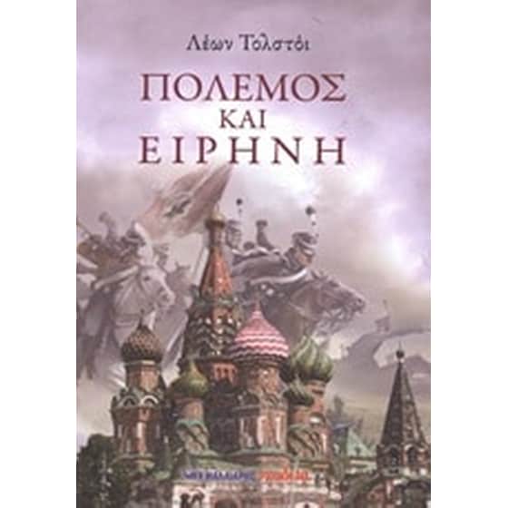 Πόλεμος και ειρήνη image 0