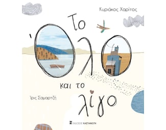 Το όλο και το λίγο image 0