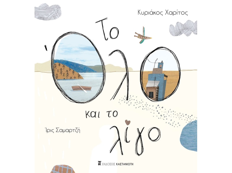 Το όλο και το λίγο
