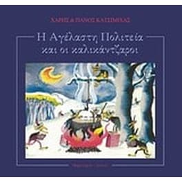 Η αγέλαστη πολιτεία και οι καλικάντζαροι