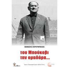 Του Μπούκοβι την ομαδάρα...