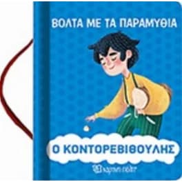 Βόλτα με τα παραμύθια - ο κοντορεβιθούλης