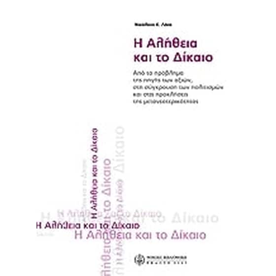 Η αλήθεια και το δίκαιο image 0