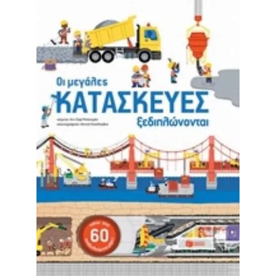 Οι μεγάλες κατασκευές ξεδιπλώνονται image 0