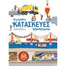 Οι μεγάλες κατασκευές ξεδιπλώνονται