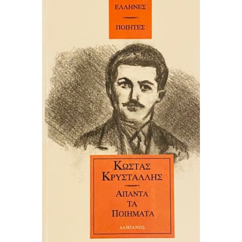 Κρυστάλλης: Άπαντα τα ποιήματα